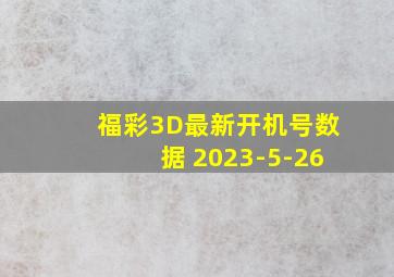 福彩3D最新开机号数据 2023-5-26